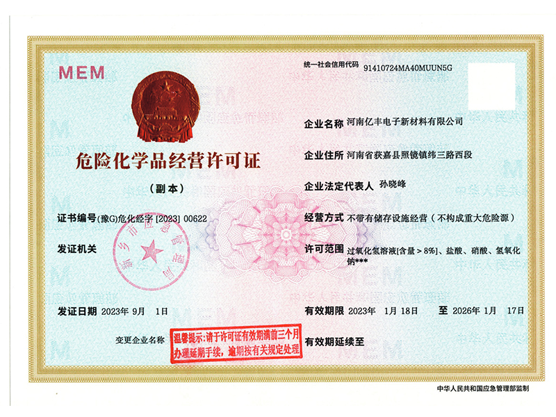 危險化學(xué)品經(jīng)營許可證
